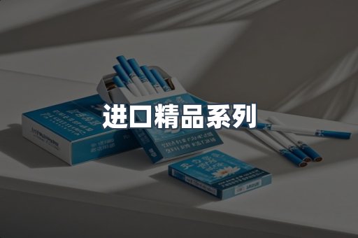 进口精品系列