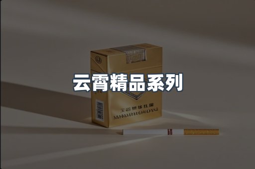 云霄精品系列