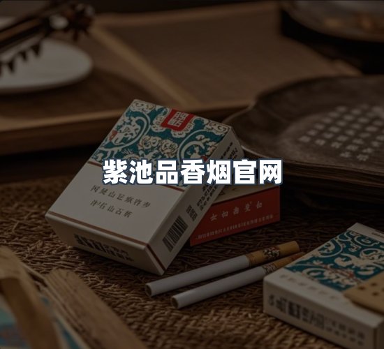 关于紫池品香烟官网