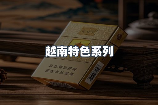 越南特色系列